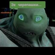Музыка Из Черепашек Нинзя Легенда