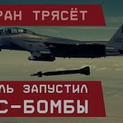 Тегеран Трясёт