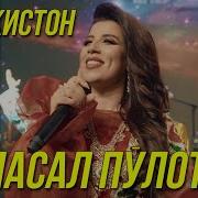 Суруди Гуласал Пулодова Точикистон