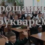 Прощание Сбукварем Без Слов