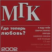 Мгк Свечи Ремикс