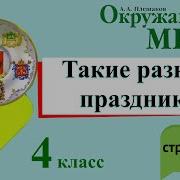 Окружающий Мир 4Класс Плешаков Крючкова 2 Часть 68 75