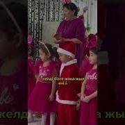 Келді Бізге Жаңа Жыл