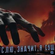 Я Мыслю Значит Я Существую 6