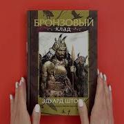 Эдуард Шторх Бронзовый Клад Аудиокнига