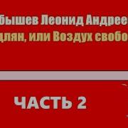 Аудиокнига Воздух Книга 2