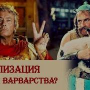 Цивилизация Лучше Варварства