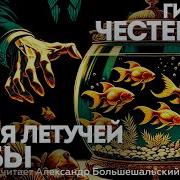Избранные Детективы Аудиокнига Рассказы Гилберт Честертон