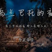 丹正母子 卓玛