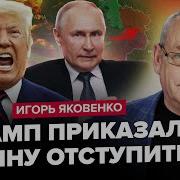 Яковенко Путин Срочно Собирает Генералов У Трампа Жестко Нагнули Кремль Россия Идëт На Уступки