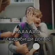 Аааа Скибиди Доп Доп Ес Оригинал