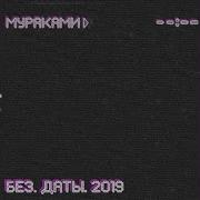 Вали Домой Мураками
