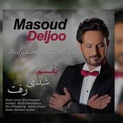Masoud Deljoo Nafasam Shodi Raft مسعود دلجو نفسم شدی رفت