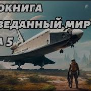 Игорь Власов Запретные Миры Книга 5