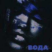 Вода Prod By Benad Oleg Эго T1One