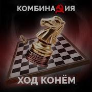 Комбинация Ход Конем