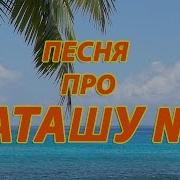 Песня Про Наташу 2