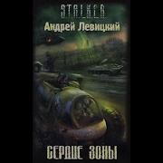 Сердце Зоны Часть 2