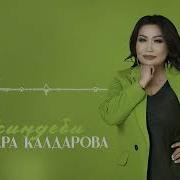 Гульнара Калдарова