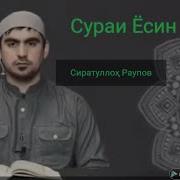 Фаридуни Хуршед Сураи Ёсин