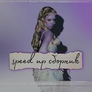 Инстасамка Спид Ап Сборник