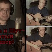 Король И Шут Рогатый Кавер