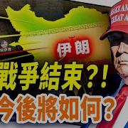 以伊12日戰爭結束 世界今後將如