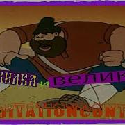 Мурзилка И Великан 1960