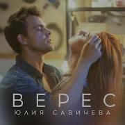 Эверест Песня Юлия Савичева