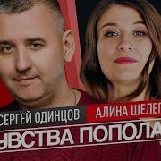 Одинцов Чувство Пополам