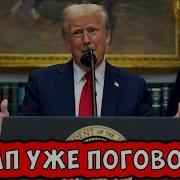 Трамп Поговорил С Путиным Школьная Дискотека Для Деторождения Запретим Сатанизм Космочебурнет