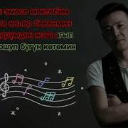 Кош Бол Мектебим Караоке