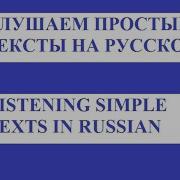 Тексты На Русском Языке Для Иностранцев