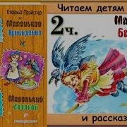 Пройслер Сказки