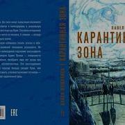 Павел Шушканов Карантинная Зона
