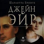 Шарлота Бронте Аудио