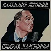 Верный Товарищ Трошин