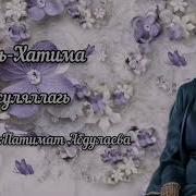 Хуснуль Хатима Нашид