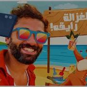Elghazala Ray2A Feat Mohamed Osama От Karim Mahmoud Abdelaziz