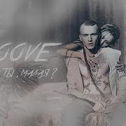 Groove Ну Как Ты Малая Официальный Клип 2019