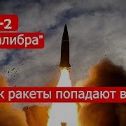 От V 2 До Калибра Как Ракеты Попадают В Цель