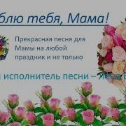 Минус Песни Я Люблю Тебя Мама Лена Василек Минусовка