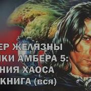 Роджер Желязны Владение Хаоса Аудиокнига
