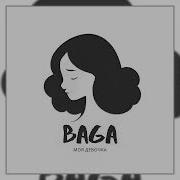 Baga Моя Девочка
