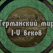 Германский Мир Античности И Римская Империя В I V Вв