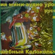 28 Уроков Русского Языка Для Начинающих Аудио