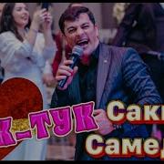 Туку Туку Туку Сердце Стучит Ради Тебя Милая