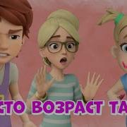 Мира И Гоша Просто Возраст Такой