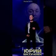 Песни О Юре