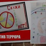 Мы Против Террора Конкурс